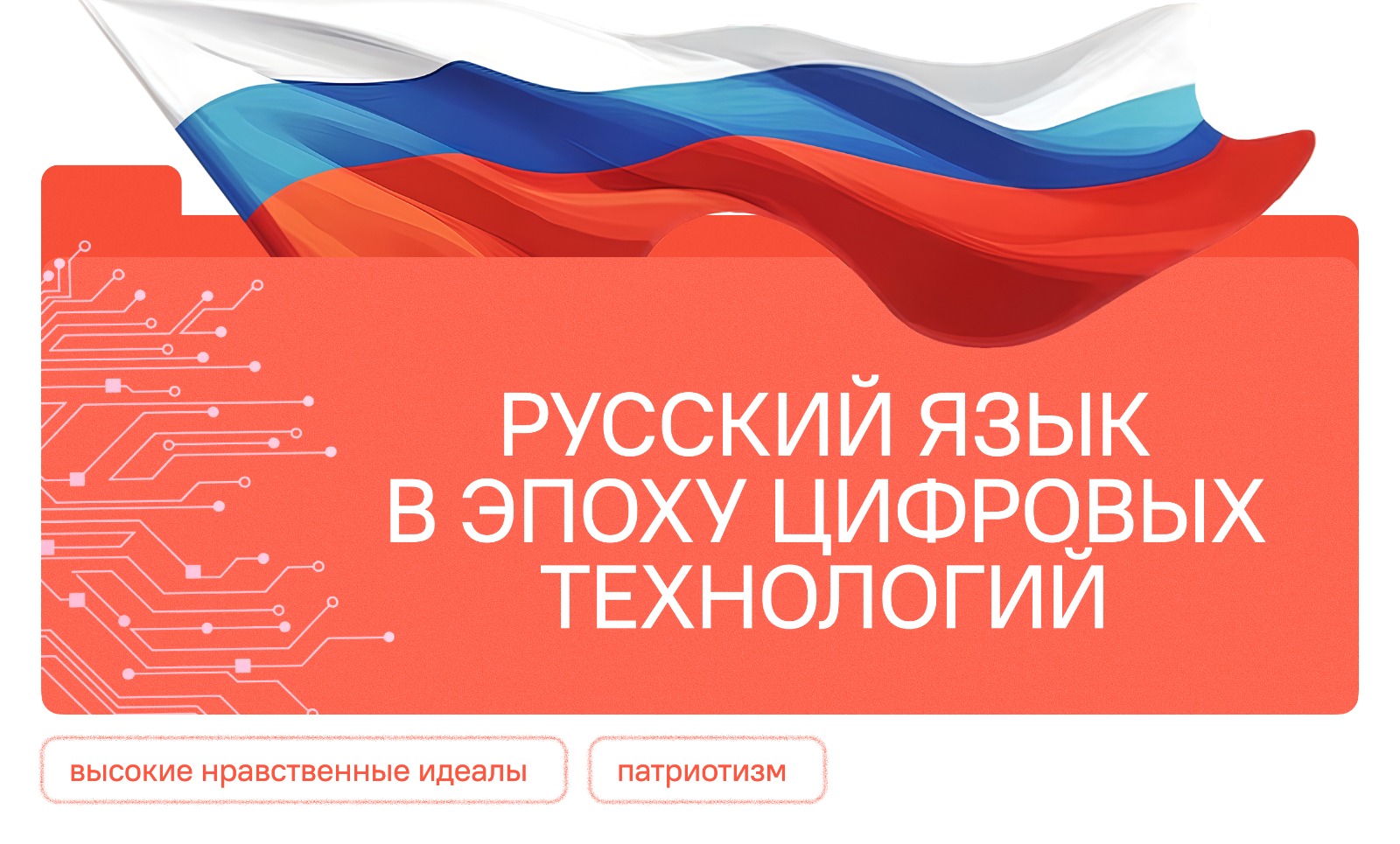 Патриотический урок «Разговоры о важном»